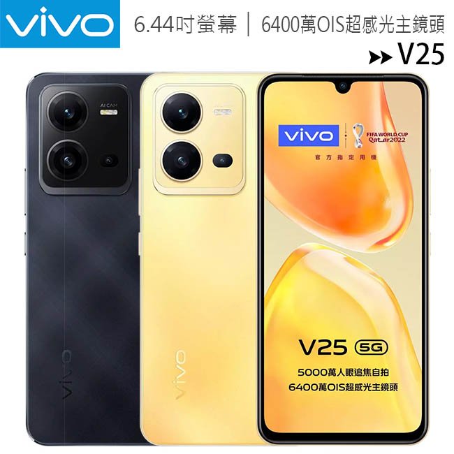 VIVO V25 5G (8G/256G) 6.44吋自拍美顏5000萬超輕薄手機