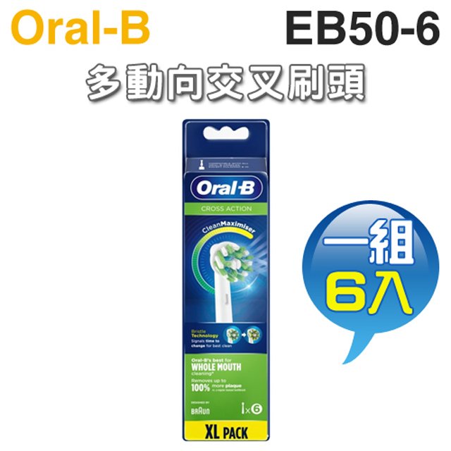 Oral-B 歐樂B ( EB50-6 ) 深層清潔多動向交叉刷頭【一組6入】
