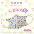 【盛籐】3D兒童立體醫療口罩 可愛英文 30入/盒