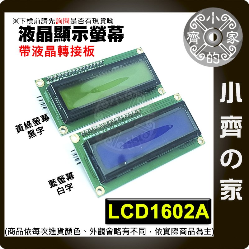【現貨】LCD 1602A 藍屏/黃綠屏 5V IIC/I2C 液晶 顯示模組 16x2 Arduino 小齊的家