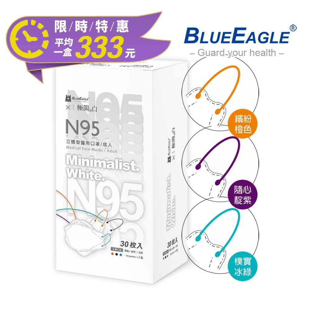藍鷹牌 N95醫療4D立體型成人醫用口罩 極簡白系列（橙色、靛紫、冰綠）台灣製口罩 30片*3盒 NP-4DMKWA-30*3