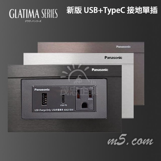 茂忠 Glatima 新版 USB+TypeC接地單插 三合一 高質感 豪宅指定 全套組 黑 古銅 銀