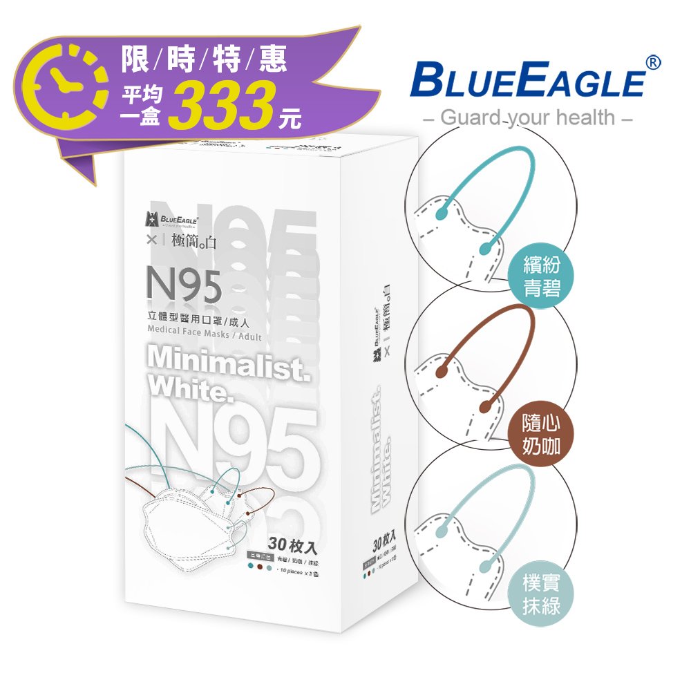 藍鷹牌 N95醫療4D立體型成人醫用口罩 極簡白系列（青碧、奶咖、抹綠）台灣製口罩 30片*3盒 NP-4DMKWC-30*3