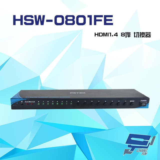 昌運監視器 HSW-0801FE HDMI1.4 8埠 切換器 支援4K2K RS232控制