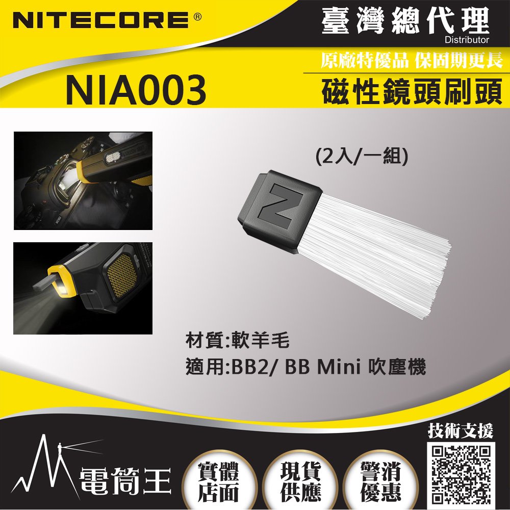 【電筒王】NITECORE BB2 二代電動吹塵機專用配件 鏡頭刷頭 NIA001 NIA003 濾網 NIA004
