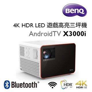 【含稅公司貨】BenQ 4K HDR LED 遊戲高亮三坪機 X3000i 遊戲投影機 3000高流明