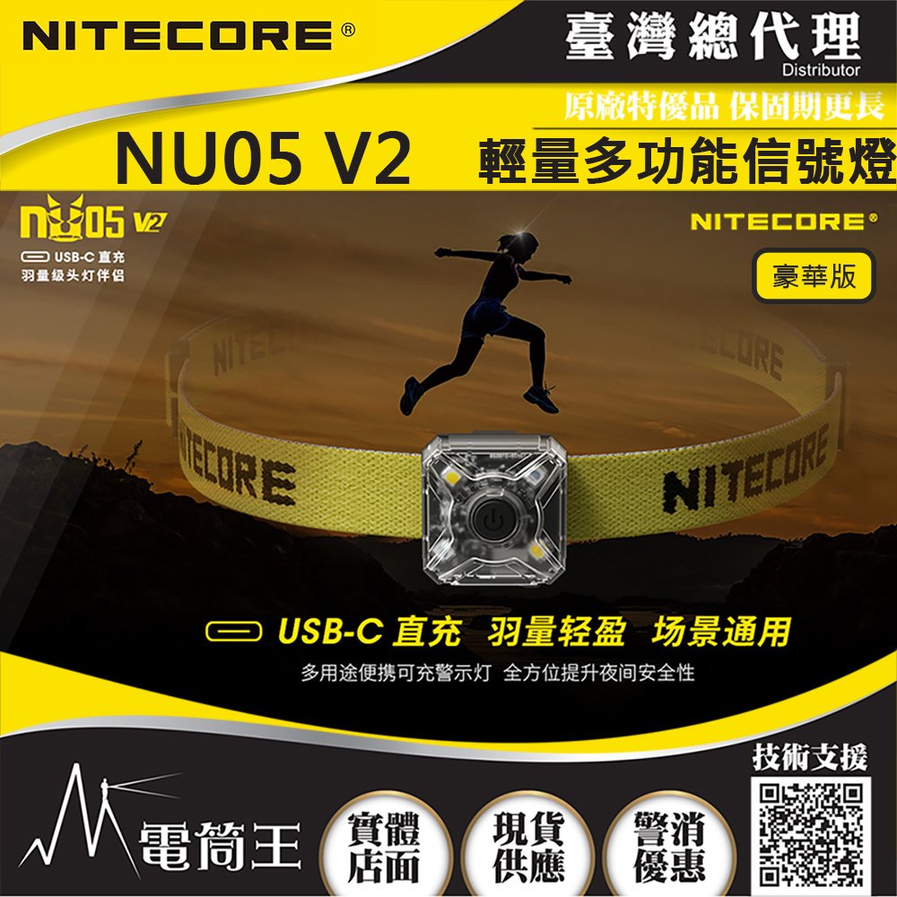 【電筒王】NITECORE NU05 V2 輕量多功能信號燈 輔助燈 頭燈 夜間識別 USB-C 豪華版