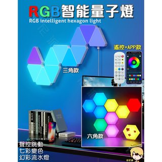 外銷歐美3萬顆【RGB智能量子燈】APP藍芽操控 聲控旋律跳動 蜂巢燈 氣氛燈 電競燈 霓虹燈 六角燈 氛圍燈 奇光板(130元)