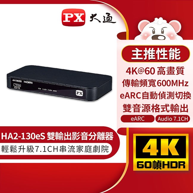PX大通HDMI 2.1 eARC &amp; Audio雙輸出影音分離器 HA2-130eS