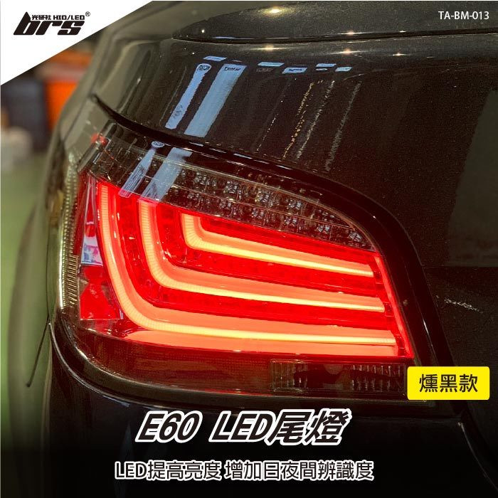 【brs光研社】TA-BM-013 E60 LED 尾燈 燻黑 導光條 光柱 類F10樣式 BMW 寶馬