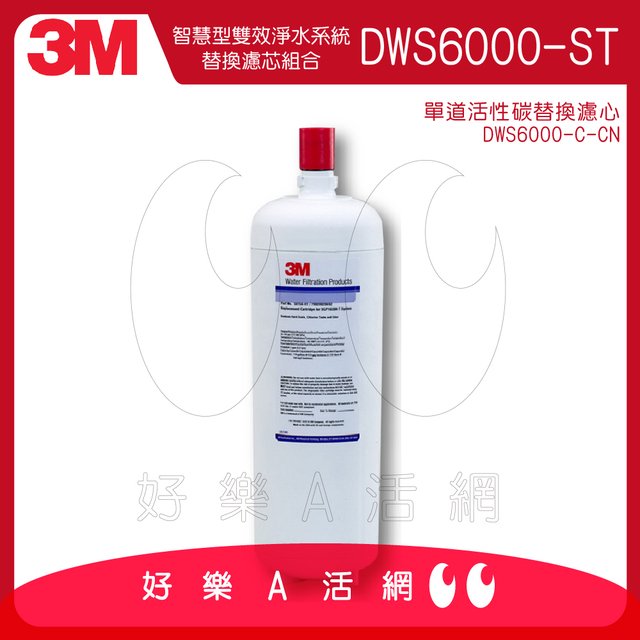 3M™ 智慧型淨水系統DWS6000-ST 單道活性碳替換濾芯 DWS6000-C-CN