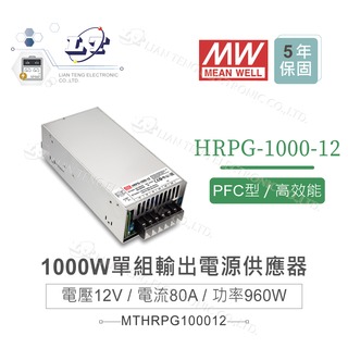 『堃喬』MW明緯 HRPG-1000-12 單組輸出 12V/80A/960W 遙控開關 電源供應器 PFC 開關電源 變壓器