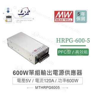 『堃喬』MW明緯 HRPG-600-5 單組輸出 5V/120A/600W 遙控開關 電源供應器 PFC 開關電源 變壓器