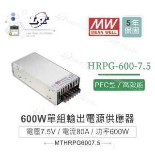 『堃喬』MW明緯 HRPG-600-7.5 單組輸出 7.5V/80A/600W 遙控開關 電源供應器 PFC 開關電源
