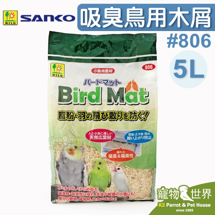 《寵物鳥世界》日本SANKO 吸濕吸臭鳥用木屑 5L #806│幼鳥 鳥用墊材 墊料 鋪料 底盤墊料 鳥籠必備 SY202