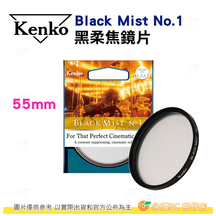 KENKO Black Mist No.1 55mm 黑柔焦鏡片 公司貨 抑制對比度 柔膚 電影感 柔焦鏡