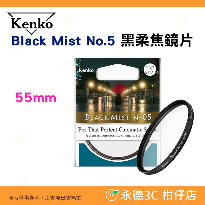 KENKO Black Mist No.5 55mm 黑柔焦鏡片 濾鏡 電影感 柔光 公司貨
