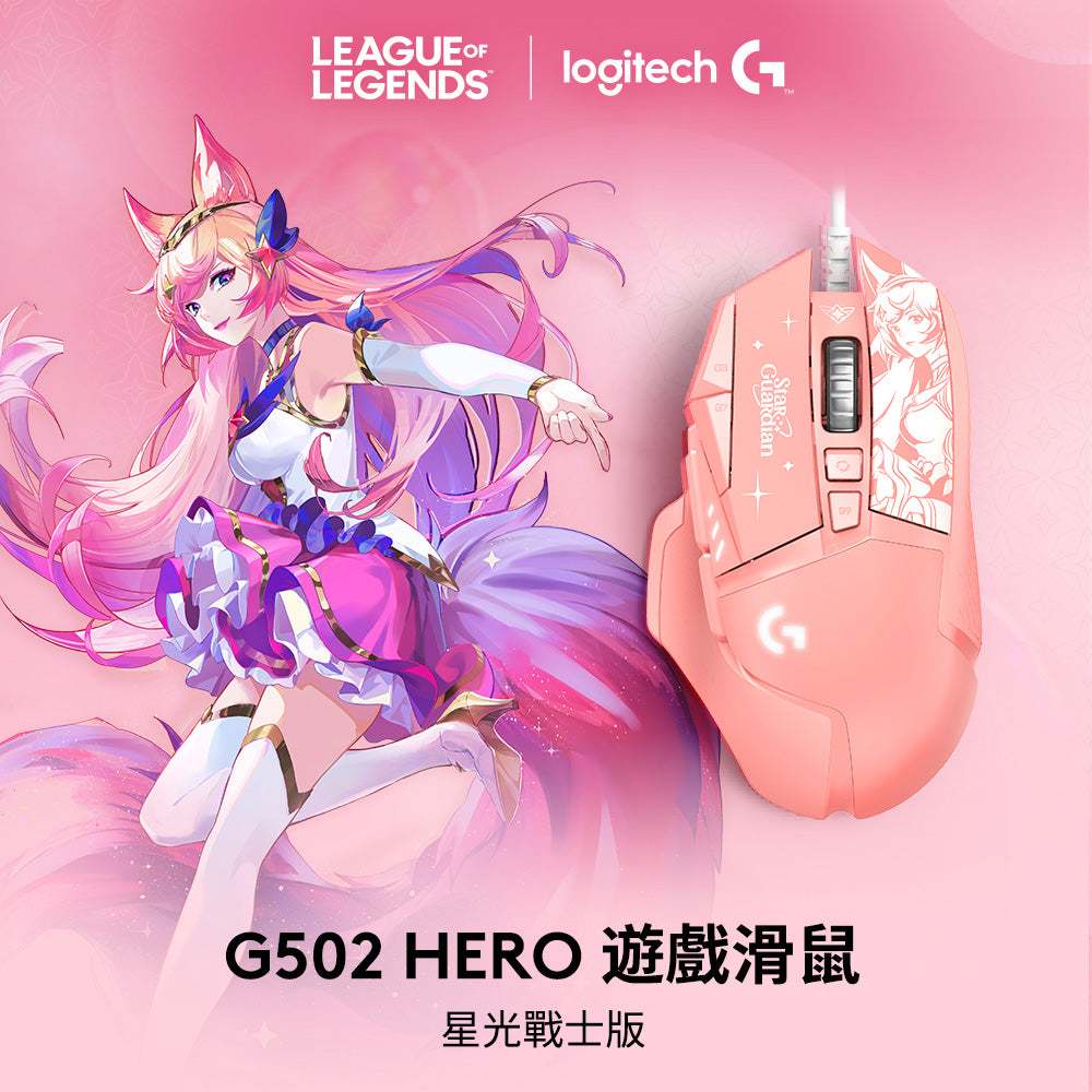 【領卷折100】Logitech 羅技 G502 Hero 星光戰士 阿璃 電競滑鼠【現貨】【GAME休閒館】