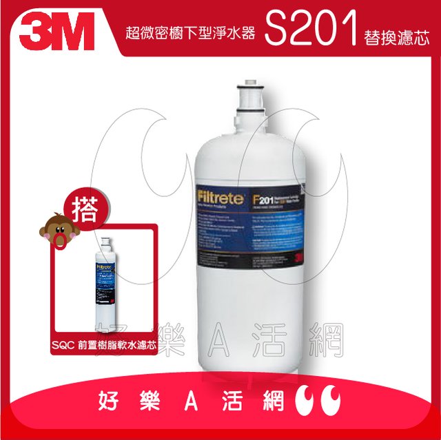 3M™ S201超微密淨水器專用替換濾芯 3US-F201-5+SQC前置樹脂軟水替換濾芯(3RF-F001-5)