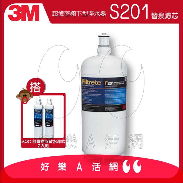 3M™ S201超微密淨水器專用替換濾芯 3US-F201-5+SQC前置樹脂軟水替換濾芯2入(3RF-F001-5)