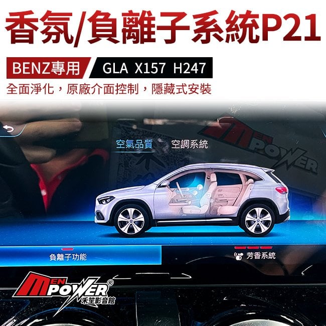 賓士 香氛系統 P21 負離子系統 GLA x157 h247 禾笙影音館