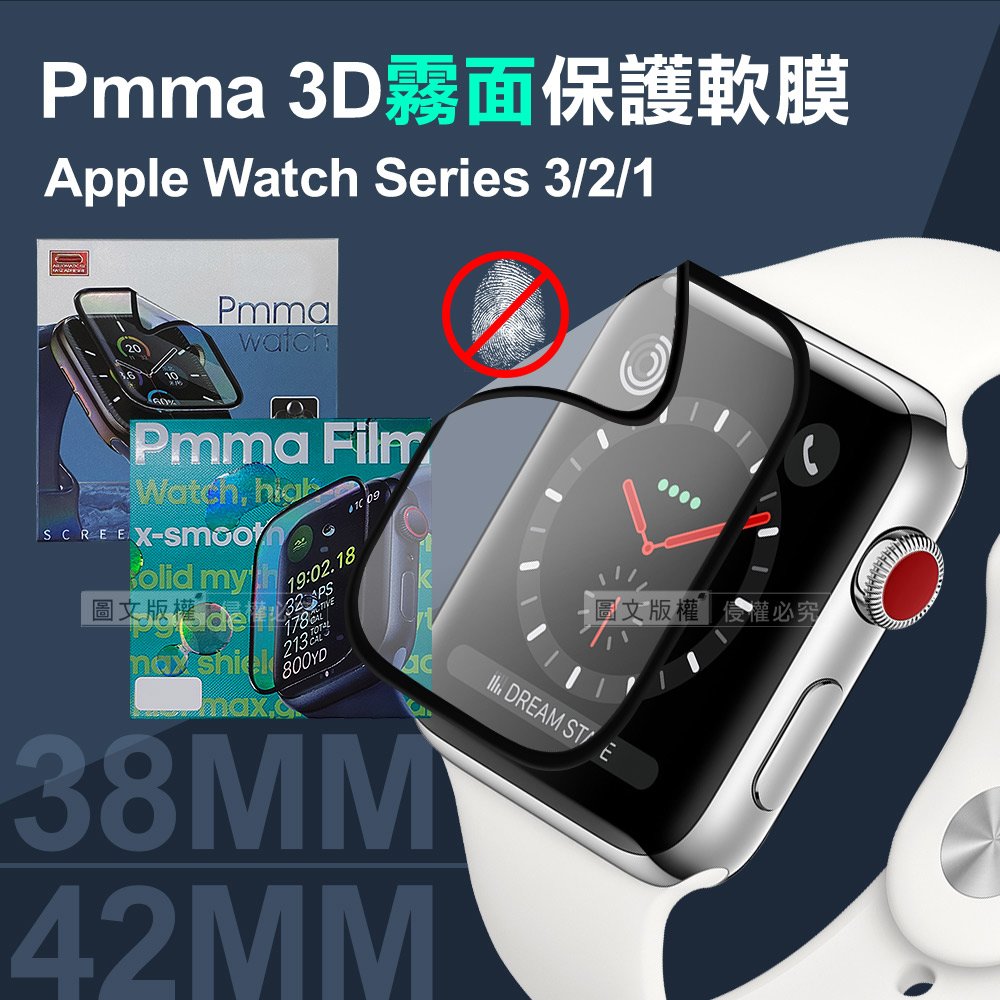 Pmma Apple Watch Series 3/2/1 42mm / 38mm 3D霧面磨砂抗衝擊保護軟膜 螢幕保護貼