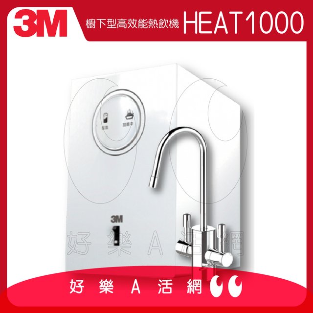 3M™ HEAT1000 高效能櫥下型雙溫飲水機/熱飲機/櫥下加熱器