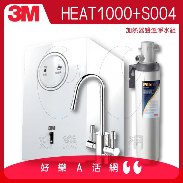 3M™ HEAT1000 高效能櫥下型雙溫飲水機/熱飲機/櫥下加熱器-雙溫淨水組(搭配S004淨水組)