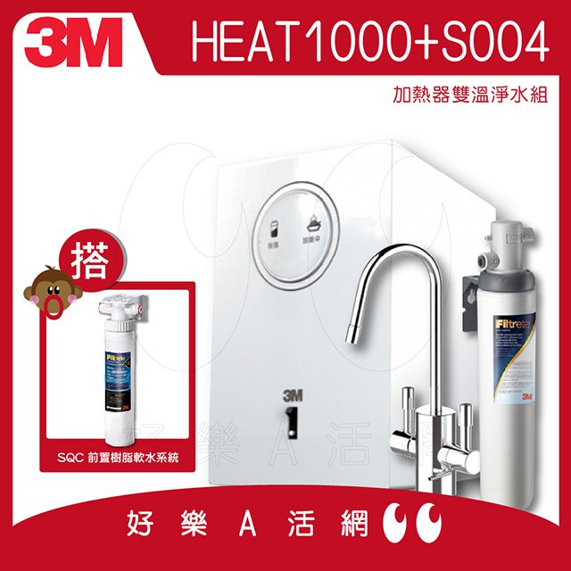 3M™ HEAT1000 高效能櫥下型雙溫飲水機/熱飲機/櫥下加熱器-雙溫淨水組(搭配S004淨水組)-本月贈好禮