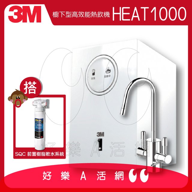 3M™ HEAT1000 高效能櫥下型雙溫飲水機/熱飲機/櫥下加熱器-本月買就贈SQC樹脂軟水系統