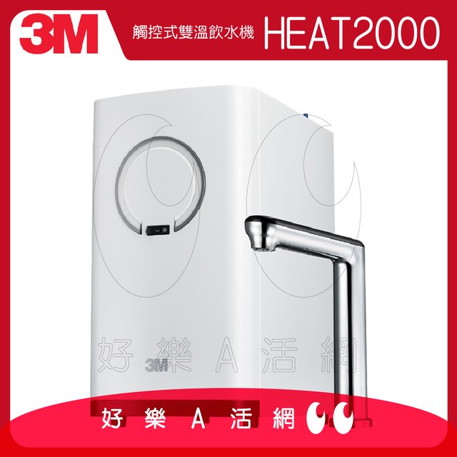 3M™ HEAT2000 高效能櫥下型觸控式雙溫飲水機/熱飲機/櫥下加熱器