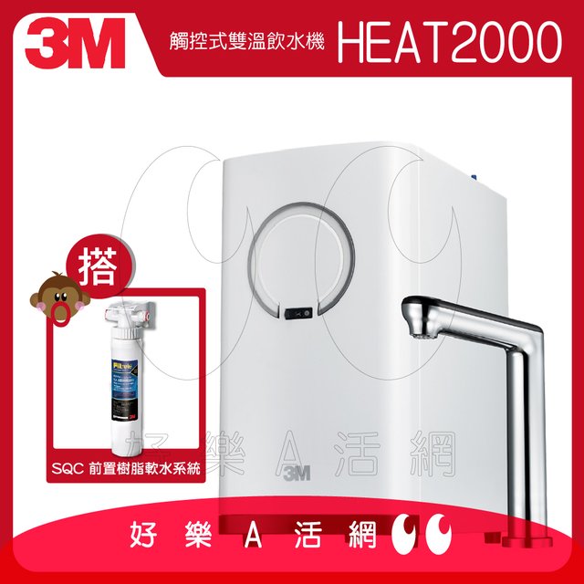 3M™ HEAT2000 高效能櫥下型觸控式雙溫飲水機/熱飲機/櫥下加熱器-本月加贈