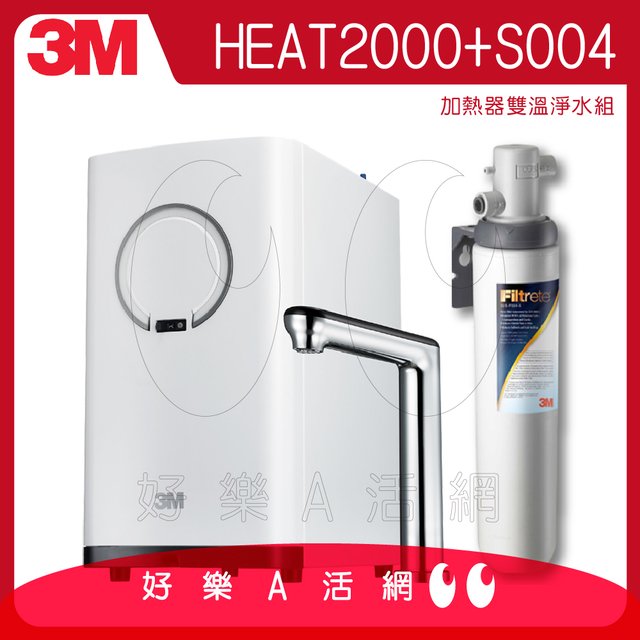 3M™ HEAT2000 高效能櫥下型觸控式雙溫淨水組+搭配S004淨水器│飲水機 熱飲機 廚下加熱器