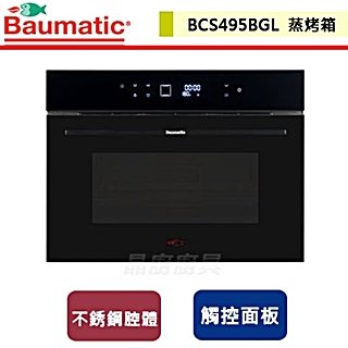 【Baumatic寶瑪客】蒸烤箱-60公分-BCS495BGL-無安裝服務