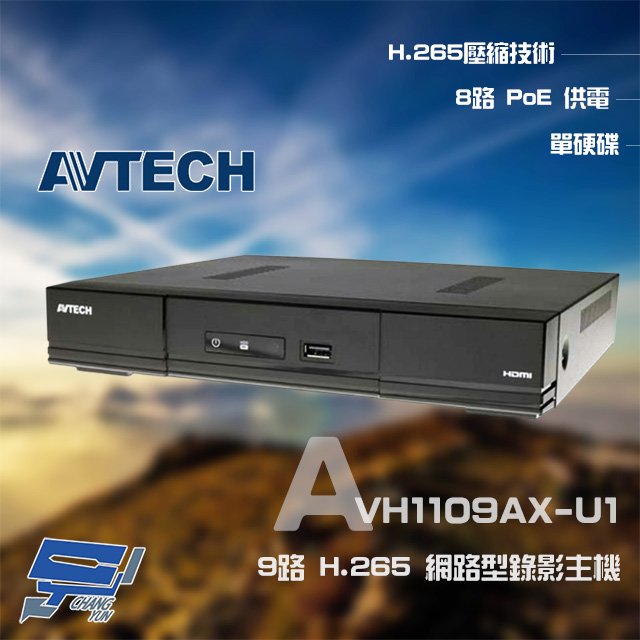 昌運監視器 AVTECH 陞泰 AVH1109AX-U1 9路 H.265 NVR 網路型錄影主機 支援 8路 POE供電 (升級AVH2109AX-U1出貨)