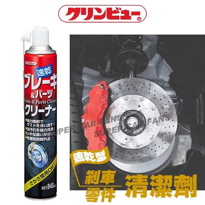 【愛車族】日本 TAIHIKOHZAI 可林優 煞車及部品(零件)清潔劑 840ML 清潔力強/碟盤清潔劑/煞車盤清潔劑