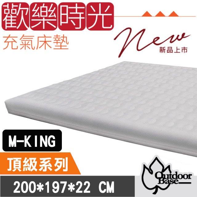 【Outdoorbase】 歡樂時光充氣床墊-頂級系列(M-KING).獨立筒睡墊/200cmx197cmx22cm/加高床圍/ 23724