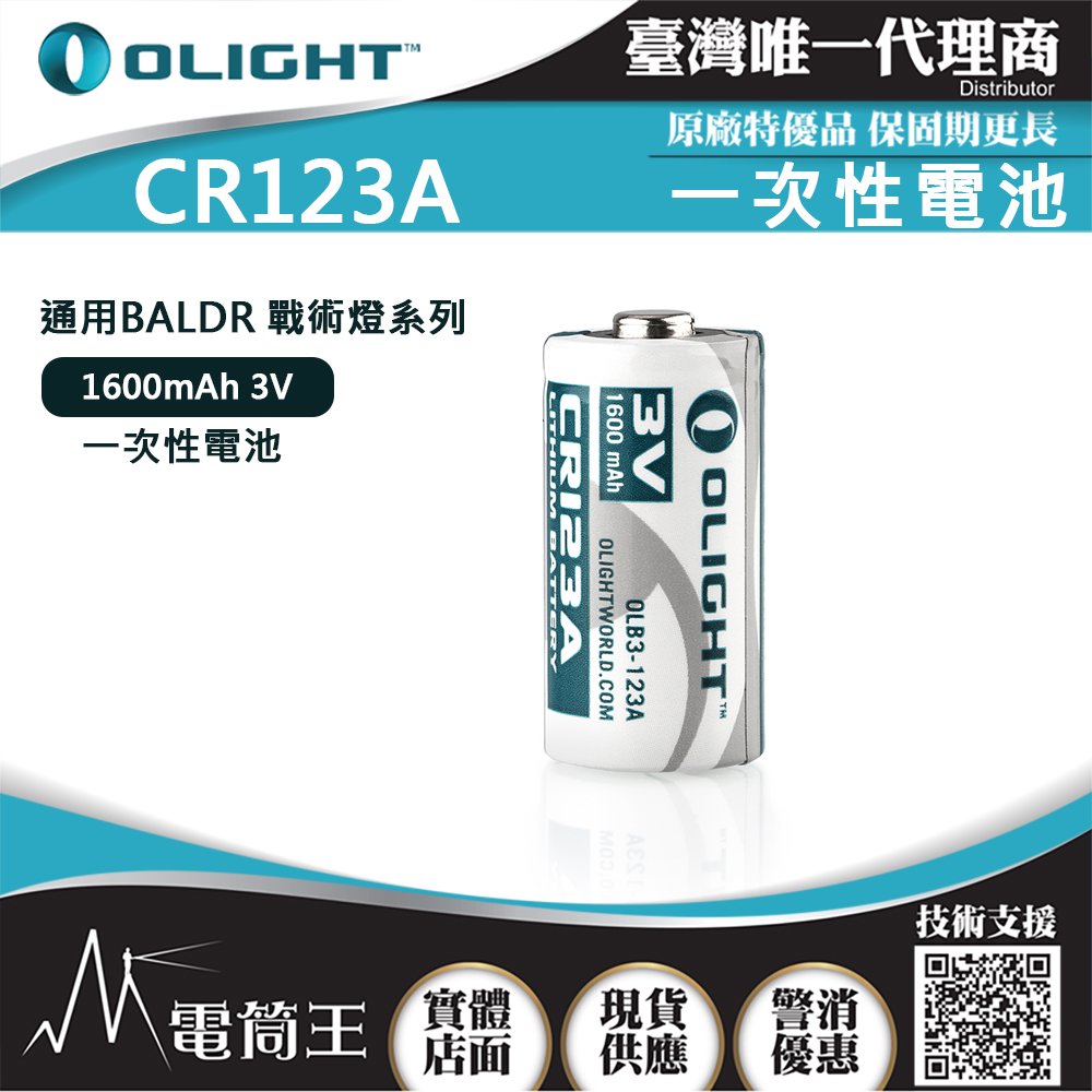 【電筒王】OLIGHT CR123A 1600mAh 3V 一次性電池 通用BALDR 戰術燈 SUREFIRE
