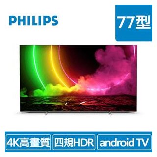 (聊聊享優惠) PHILIPS 77型 77OLED806 Ultra(4K)多媒體液晶顯示器（含搖控器）(台灣本島免運