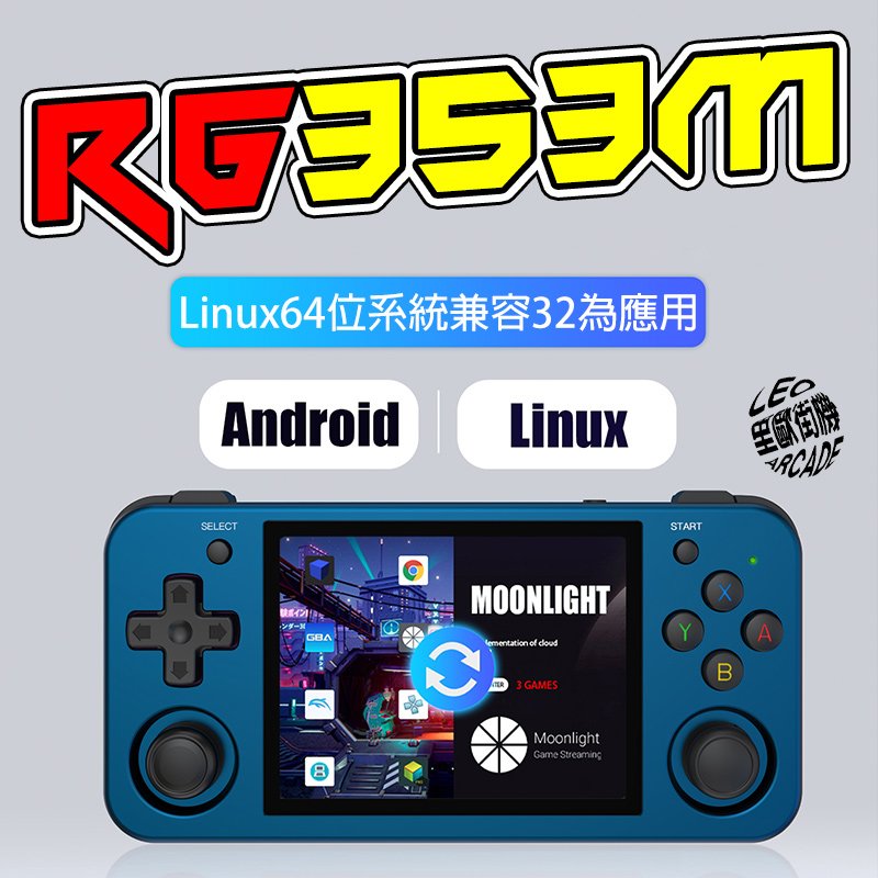 【256G】里歐街機 RG353M 雙系統掌機 Linux系統 + Android系統 開源掌機 復古街機 遊戲機 霍爾搖桿 IPS面板 金屬外殼 HDMI輸出