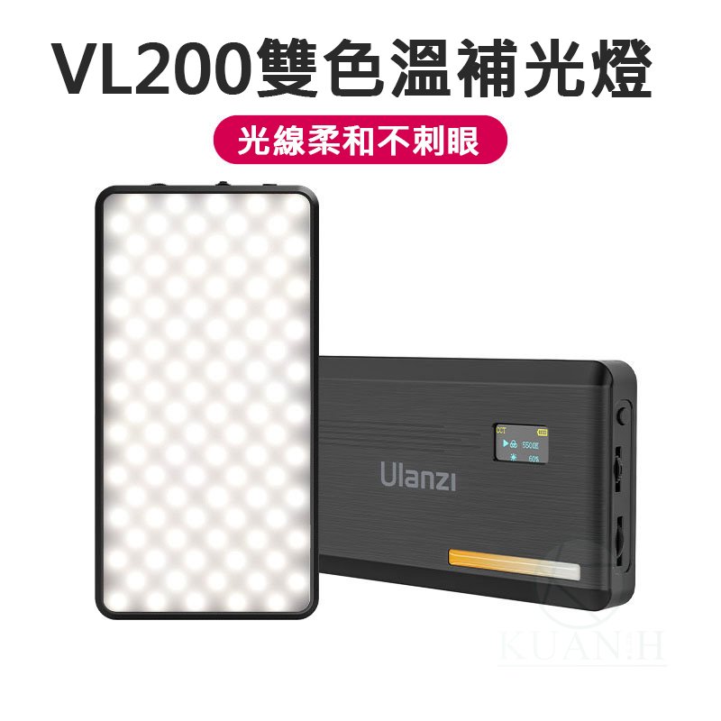 Ulanzi VL200 雙色溫補光燈 平板燈 輕薄便攜 1/4 VIJIM 2481 雙色溫 相機補光燈 補光燈