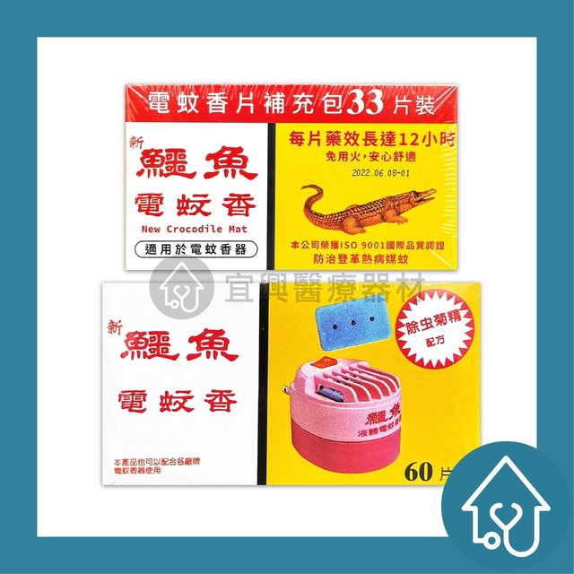 鱷魚 電蚊香片 60片/盒 補充包33片/盒 驅蚊 防蚊(149元)