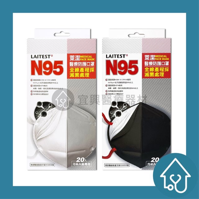 萊潔 N95 醫療防護口罩 (白 / 黑) 20片入/盒