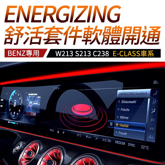 賓士 W213 S213 C238 Energizing 舒活套件 原車系統軟體開通 禾笙影音館