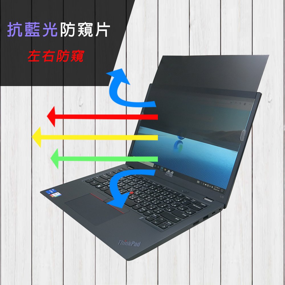 Lenovo ThinkPad L13 Gen3 Gen4 13W 16:10 防藍光 防眩光 防窺膜 防窺片(高清鏡面 左右防窺)