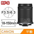 Canon RF-S18-150mm F3.5-6.3 IS STM(平輸-白盒)