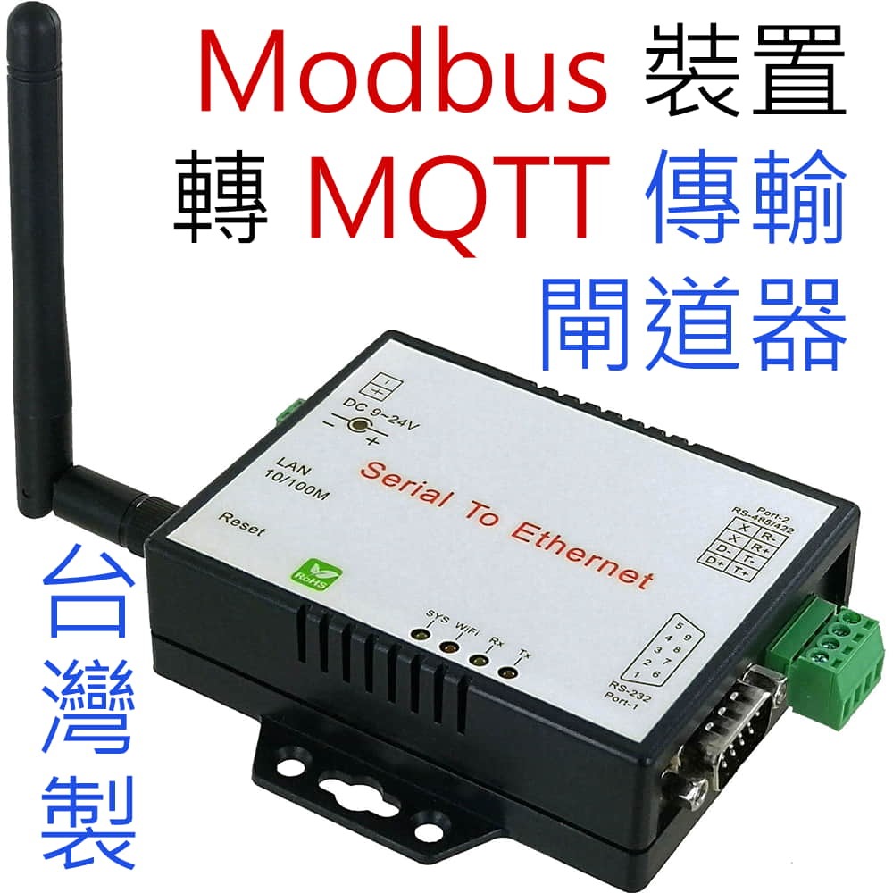 Modbus 裝置 轉 MQTT 傳輸閘道器，無線+有線網路，1組RS485/422、1組RS232，含變壓器，台灣製造 (PMQ822)