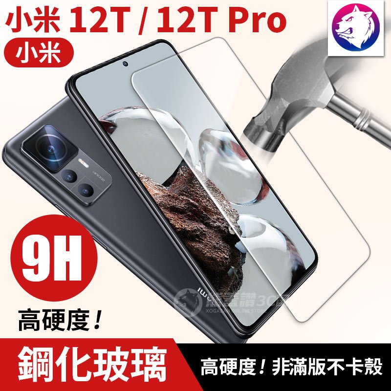 【快速出貨】 小米 12 t pro 鋼化玻璃 保護貼 玻璃貼 高硬度 玻璃膜 9 h 非滿版 小米 12 t 鋼化貼 鋼化膜