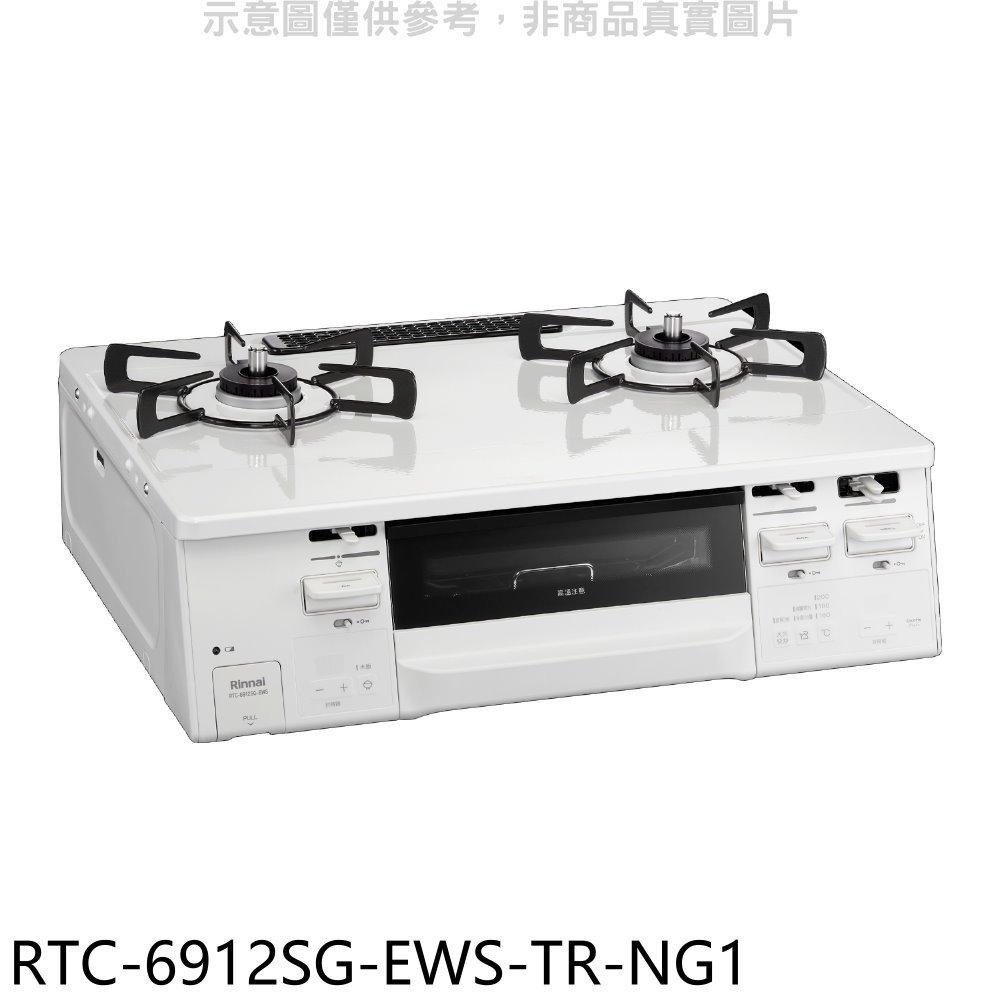 《可議價》林內【RTC-6912SG-EWS-TR-NG1】HOWARO台爐式感溫二口爐小烤箱瓦斯爐天然氣(全省安裝)