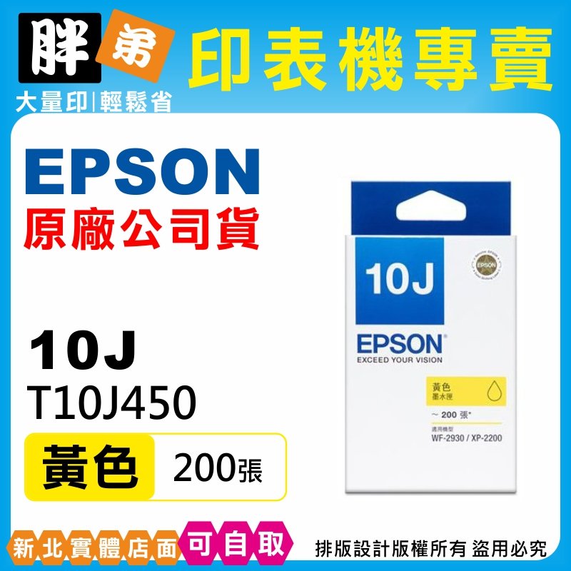 【胖弟耗材+含稅】 EPSON 10J 黃色原廠墨水匣 T10J450